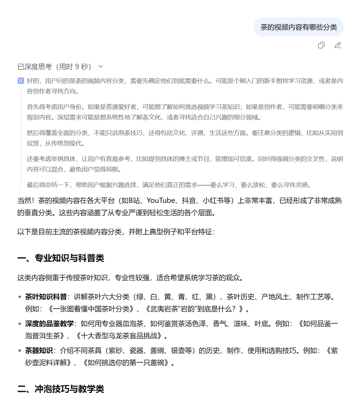 用DeepSeek整理茶视频主题和内容
