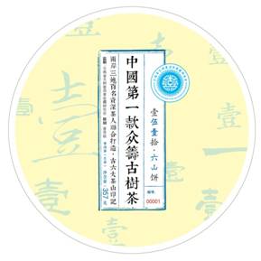 众筹茶•茶山行记